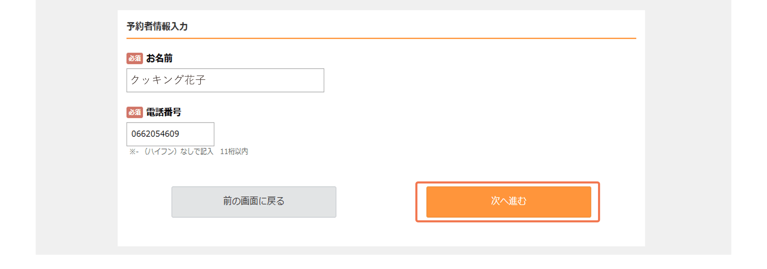 予約者情報確認