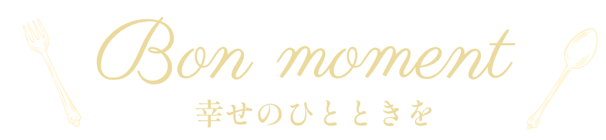 Bonmoment 幸せのひとときを