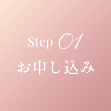 step01 お申し込み
