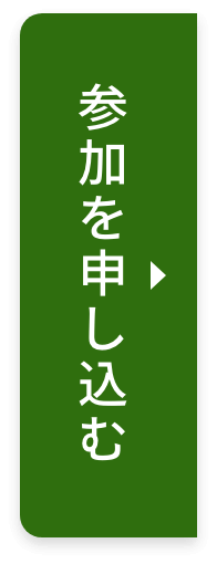 参加を申し込む