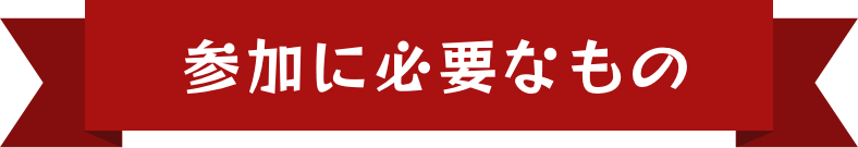 参加に必要なもの