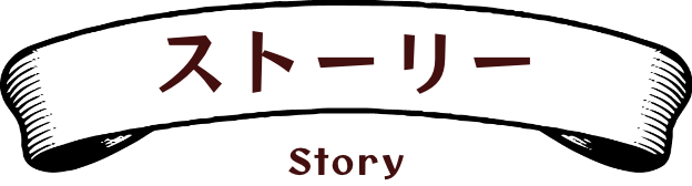 ストーリー