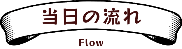 当日の流れ