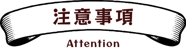 注意事項